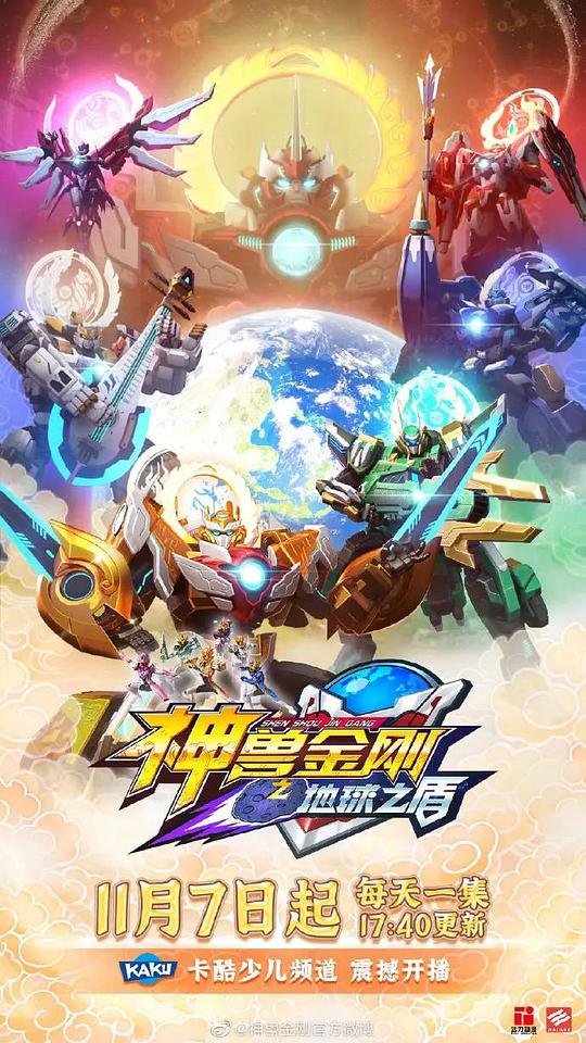 神兽金刚之地球之盾