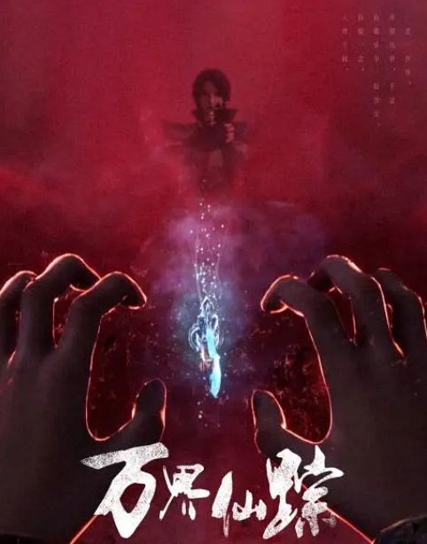 万界仙踪 第六季