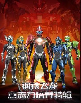 钢铁飞龙之意志力培养特辑