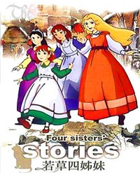 若草四姐妹 日语版