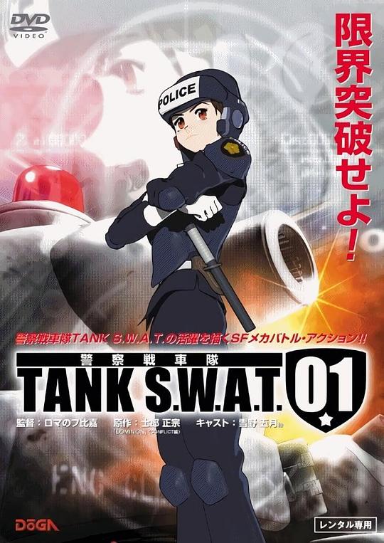 警察战车队 TANK S.W.A.T 01