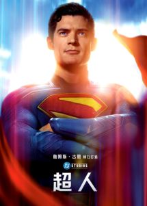 超人 普通话