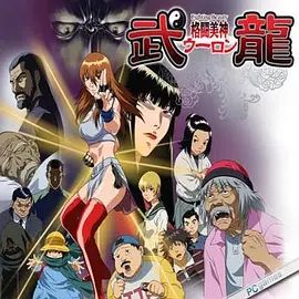 格斗美神武龙 重生