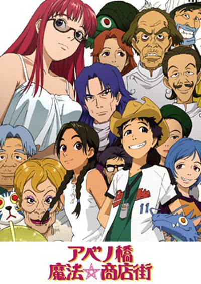 阿倍野桥魔法商店街