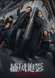 捕风追影 粤语版