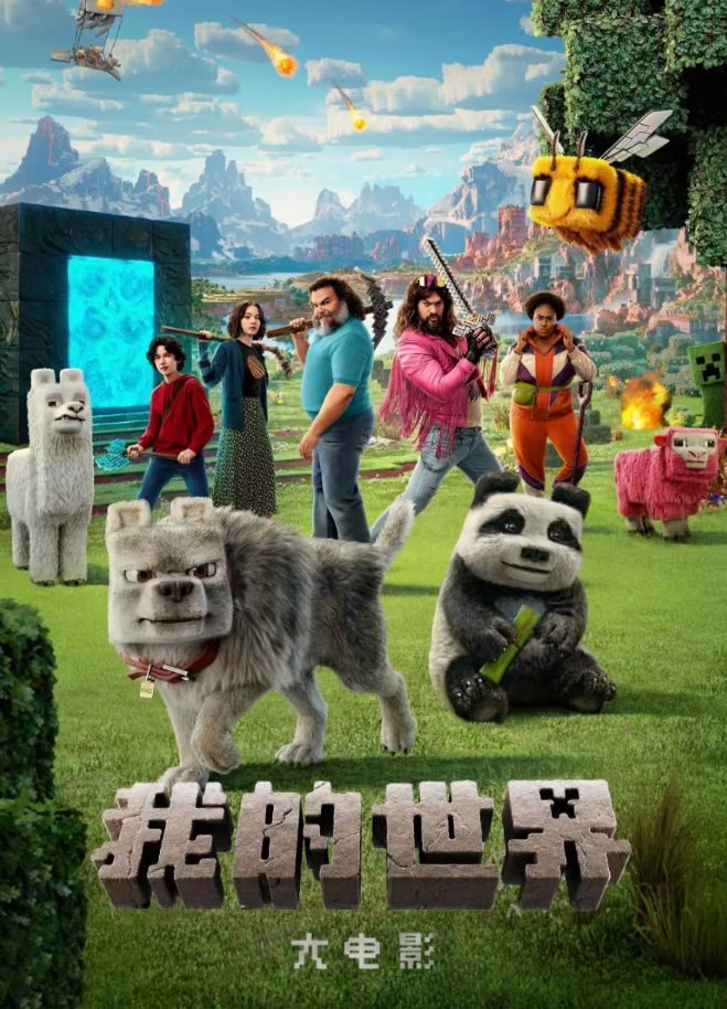 我的世界大电影 普通话