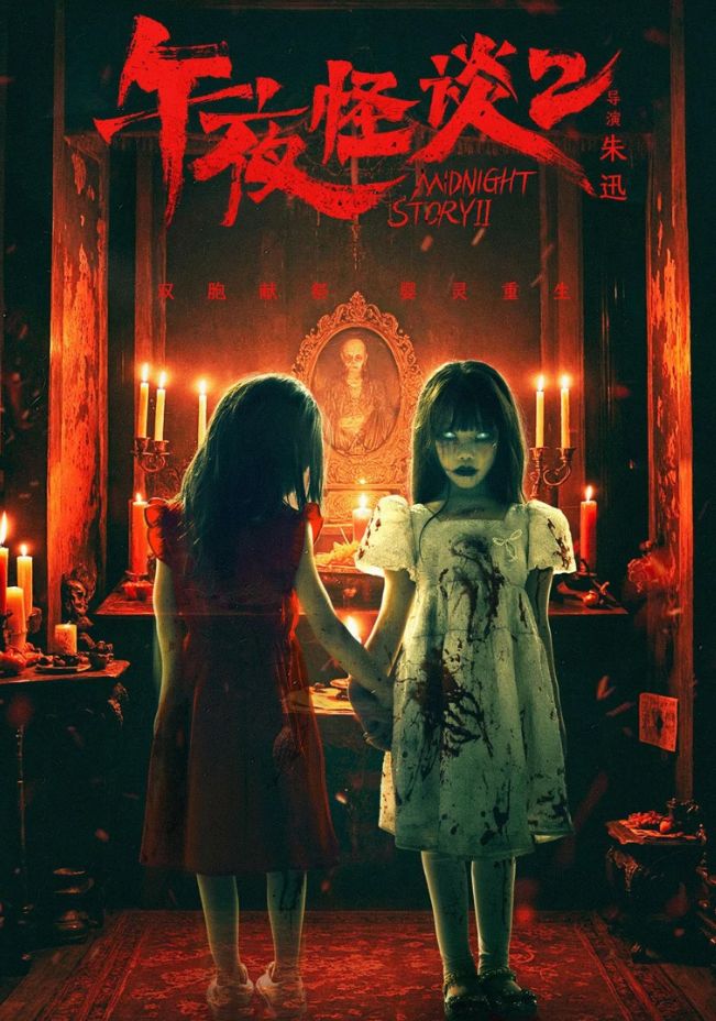 午夜怪谈2