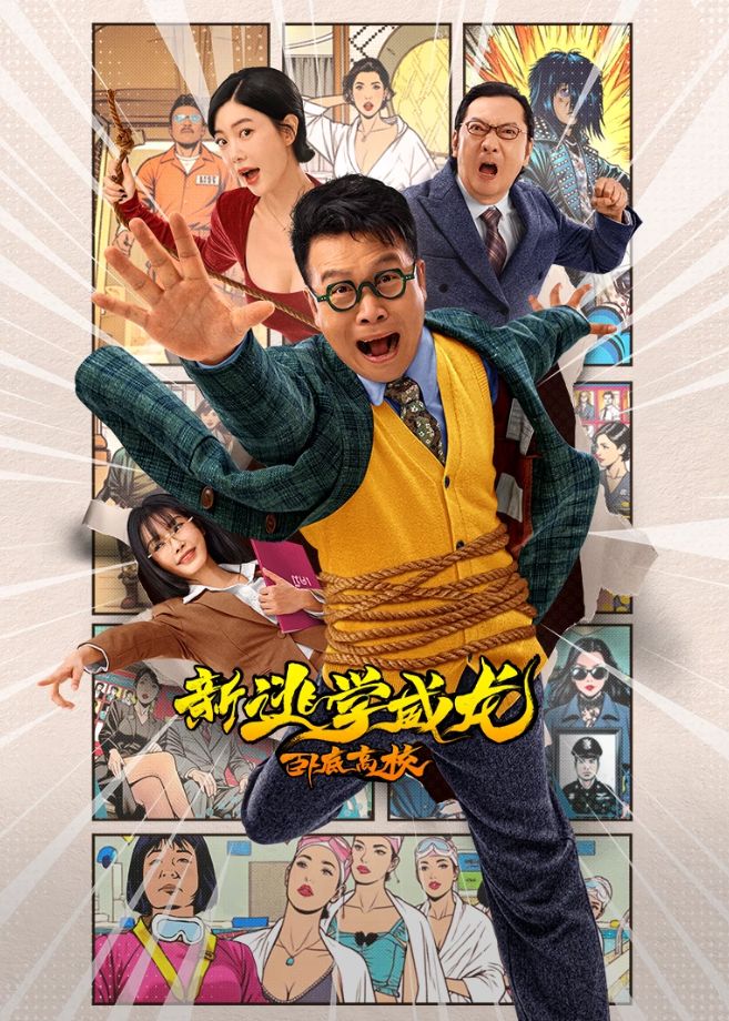 新逃学威龙：卧底高校