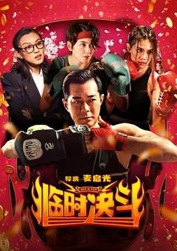 临时决斗 粤语版