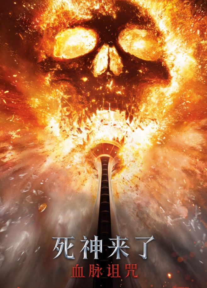 死神来了：血脉诅咒 普通话