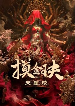 摸金玦之天星陵