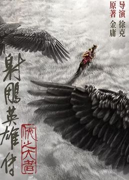 射雕英雄传：侠之大者