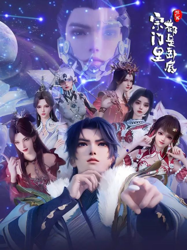 宗门里除了我都是卧底