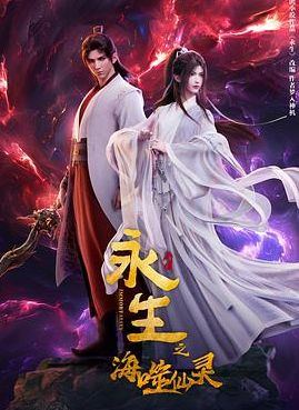 永生之海噬仙灵